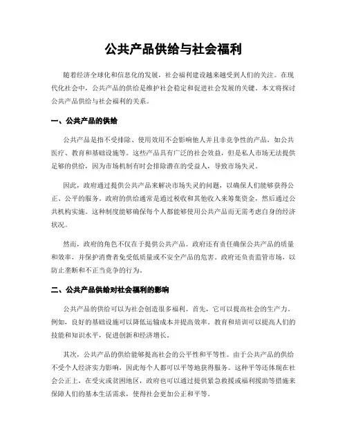 公共产品供给与社会福利