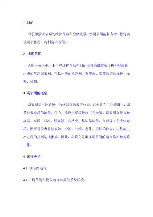 气动调节阀检修规程