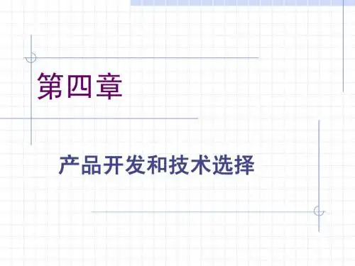 第4章_产品开发和技术选择