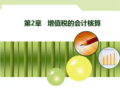 增值税的会计核算概述ppt(129张)