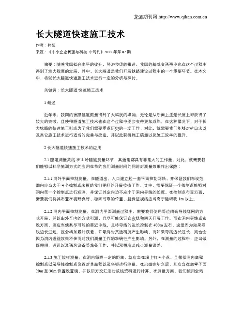 长大隧道快速施工技术