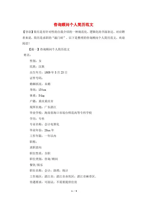 咨询顾问个人简历范文