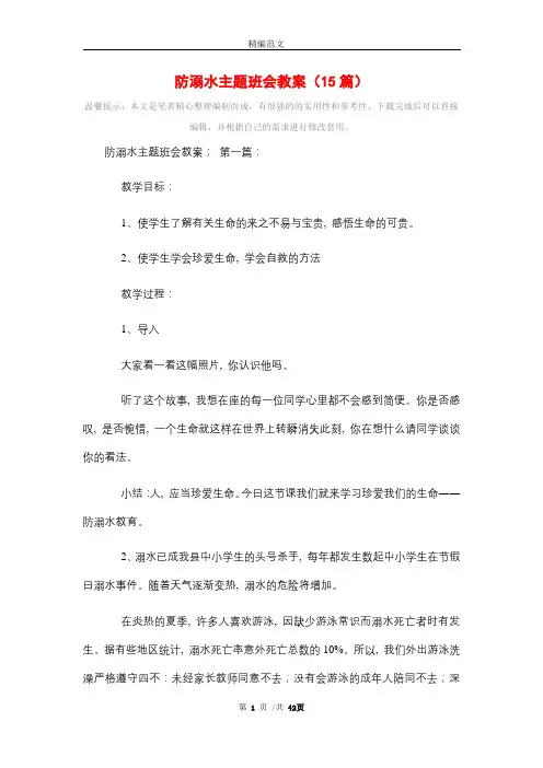 防溺水主题班会教案(15篇)精选