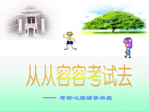考前心理辅导讲座.ppt