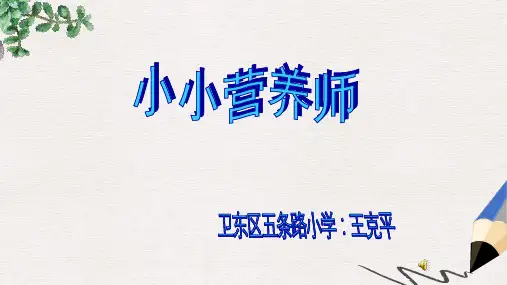 人教版数学四下《营养午餐》PPT课件2