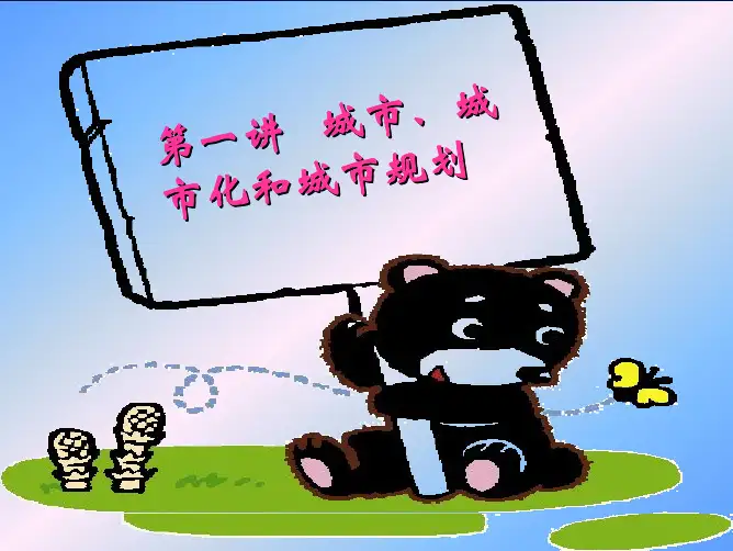 第一章 城市的形成发展与城市化