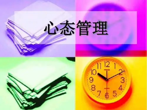 心态管理