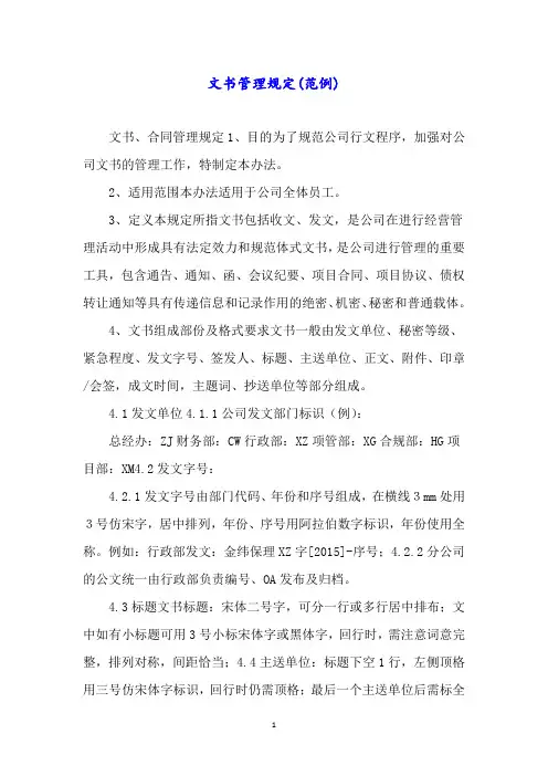 文书管理规定(范例)
