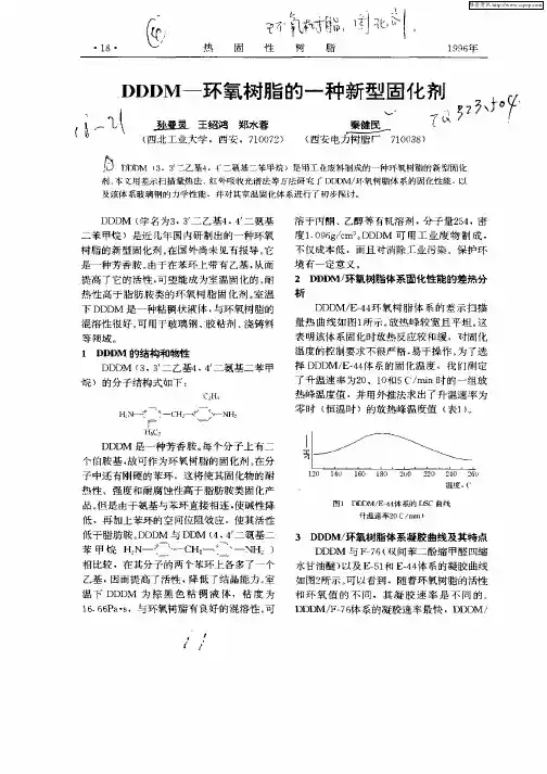 DDDM—环氧树脂的一种新型固化剂