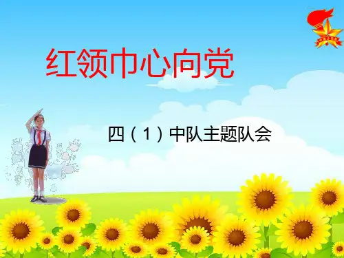 《心中的红领巾》主题队会课件