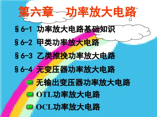 第六章 功率放大电路
