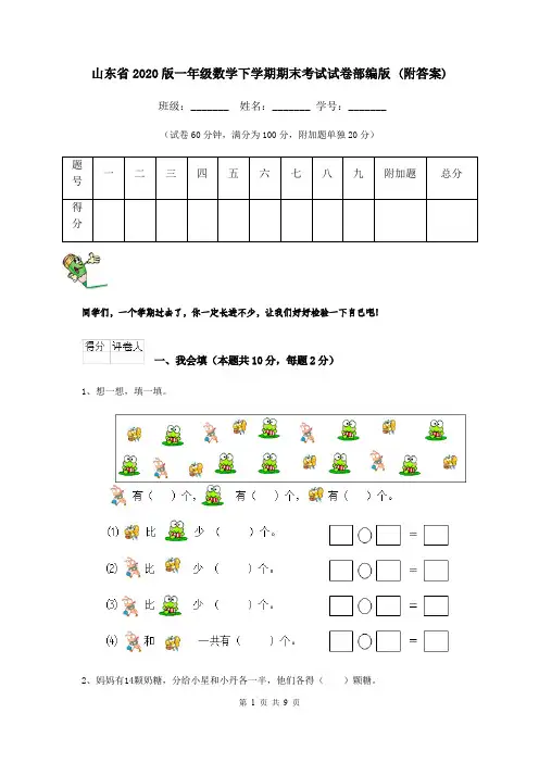 山东省2020版一年级数学下学期期末考试试卷部编版 (附答案)