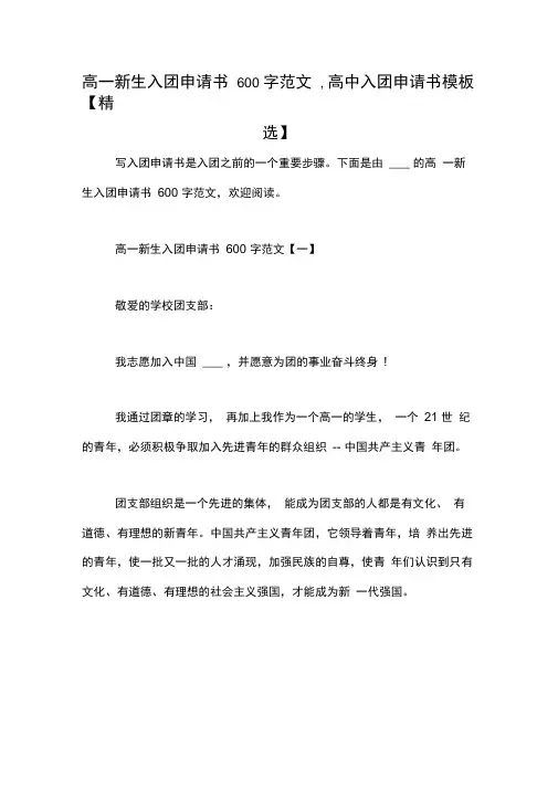 高一新生入团申请书600字范文,高中入团申请书模板【精选】