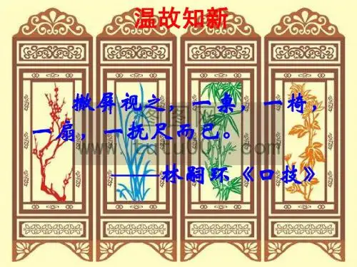 ppt课件_.《说屏》课件