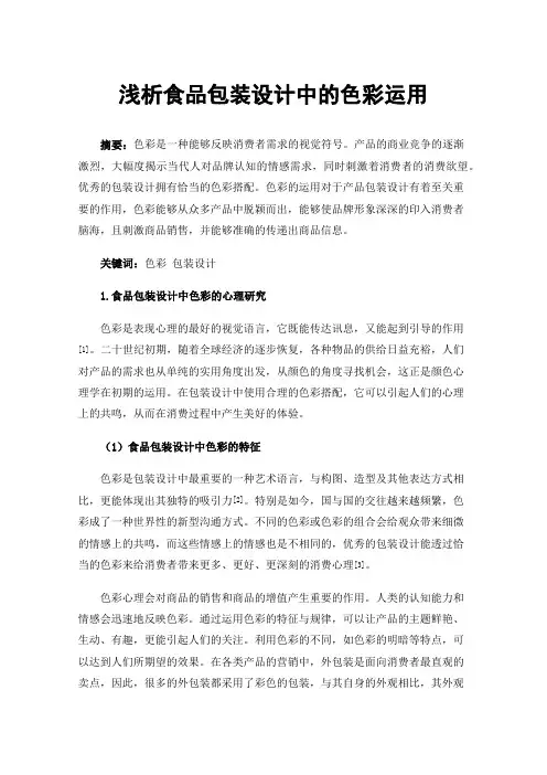 浅析食品包装设计中的色彩运用