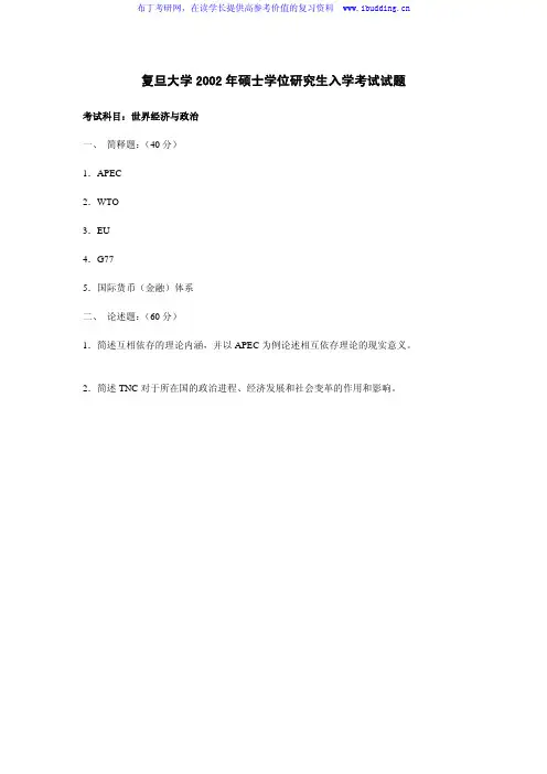 复旦大学 复旦 2002年世界经济与政治 考研真题及答案解析