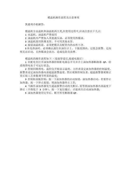 模温机操作流程及注意事项