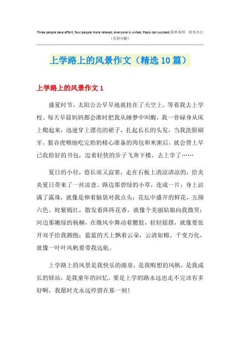 上学路上的风景作文(精选10篇)