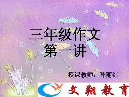 小学三年级作文第一讲