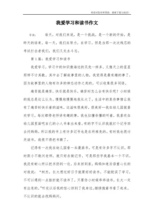 我爱学习和读书作文