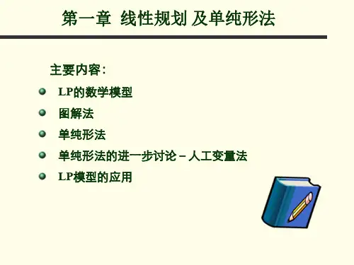 运筹学线性规划及单纯形法