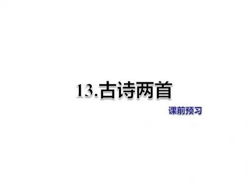 三年级上册语文课件-第13课 古诗两首 课前预习-教科版
