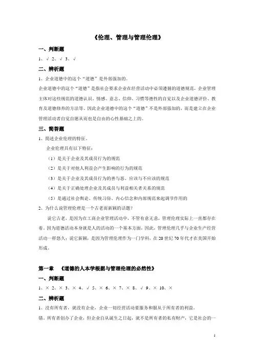 企业伦理作业答案