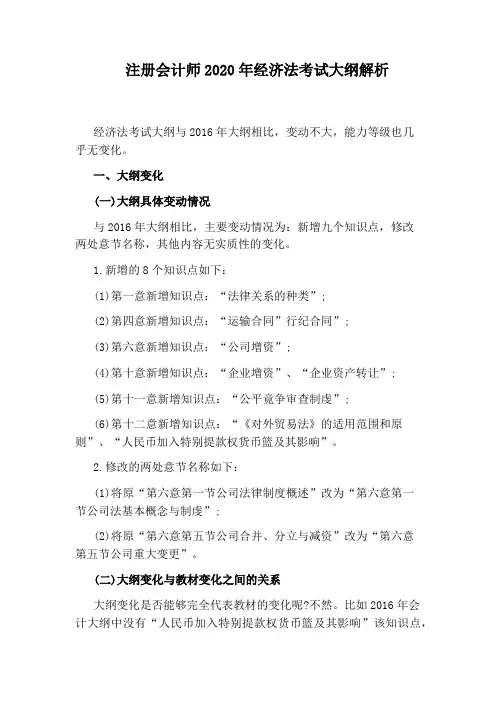注册会计师2020年经济法考试大纲解析