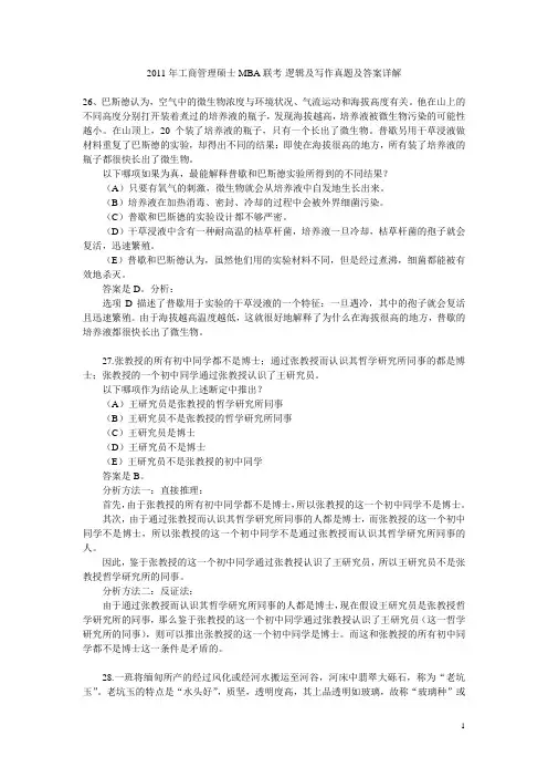 2011年工商管理硕士MBA联考-逻辑及写作真题及答案详解