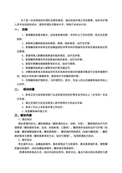 内分泌科专科护士培训计划