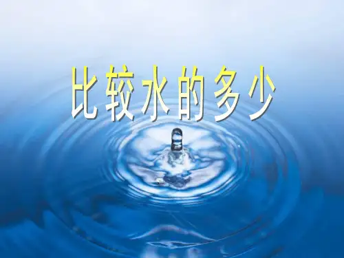 【教科版】小学科学三年级上册《比较水的多少》
