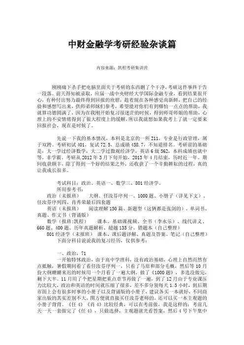 中财金融学考研经验杂谈篇