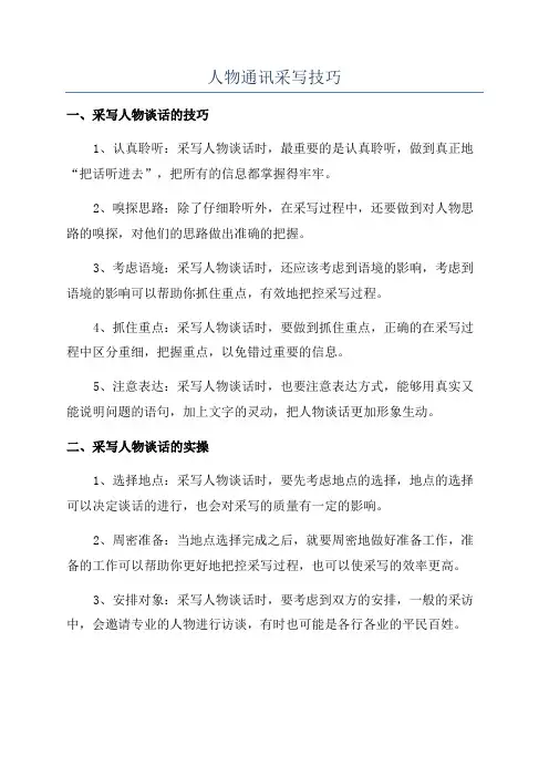 人物通讯采写技巧