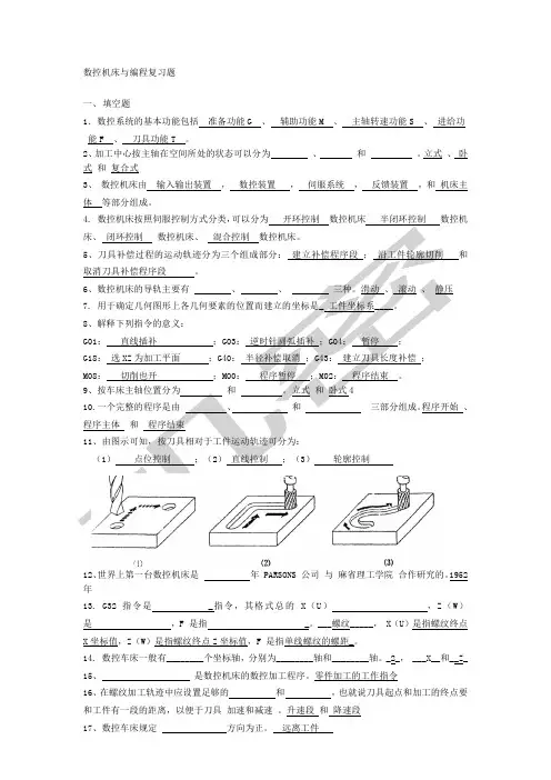 数控机床与编程复习题