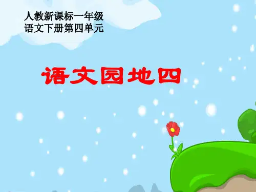 人教新课标一年级语文下册《语文园地四1》PPT课件