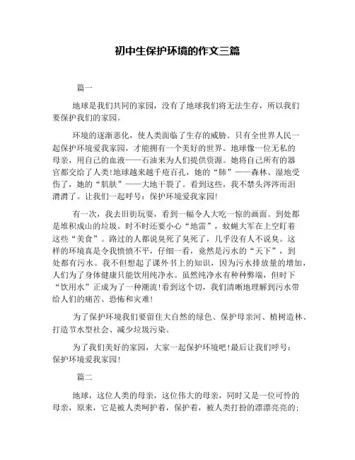初中生保护环境的作文三篇