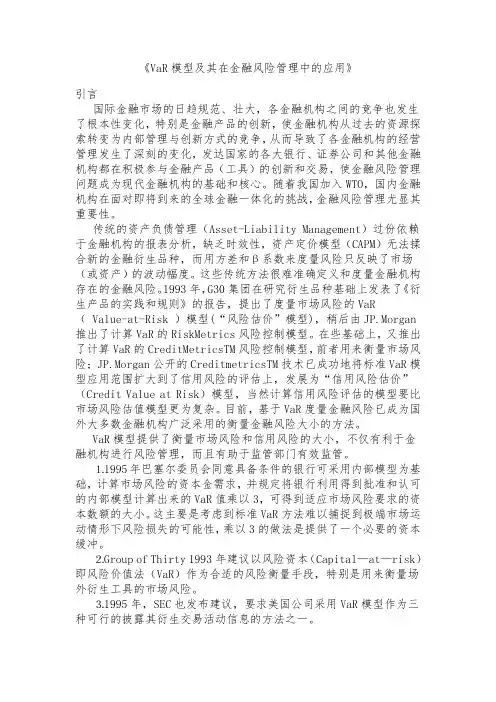 《VaR模型及其在金融风险管理中的应用》