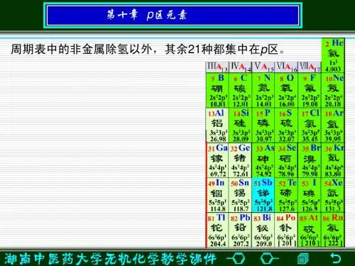 第12章2 p区元素