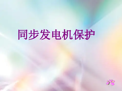 发电机常用保护