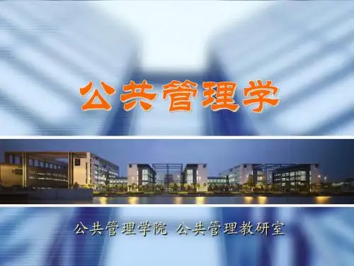 公共管理课件