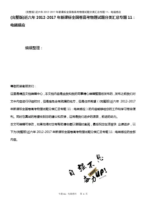 (2021年整理)近六年2012-2017年新课标全国卷高考物理试题分类汇总专题11：电磁感应