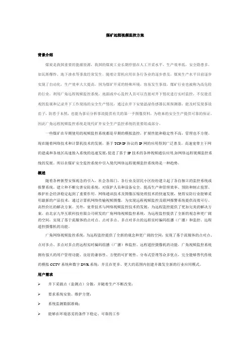 煤矿远程视频监控方案