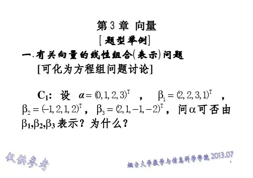 2014考研提高班线性代数例题-3向量