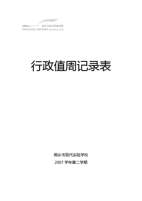 行政值周记录表 2