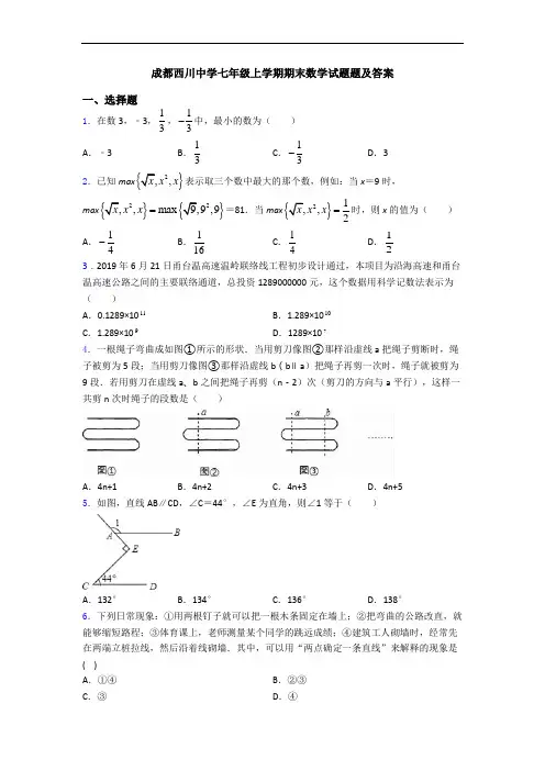成都西川中学七年级上学期期末数学试题题及答案