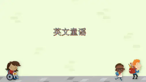 英文童谣(儿歌)