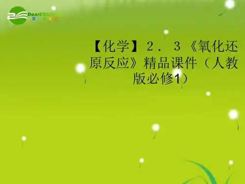 高中化学 2.3《氧化还原反应》精品课件 新人教版必修1
