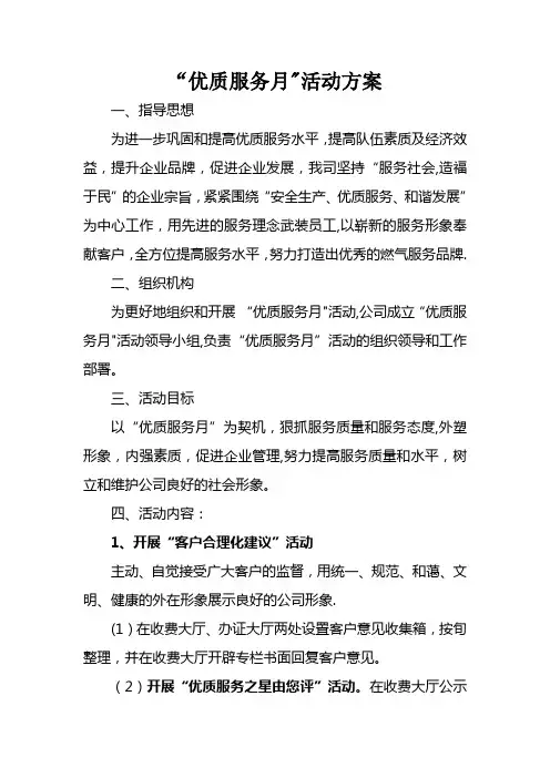 “优质服务月”活动方案