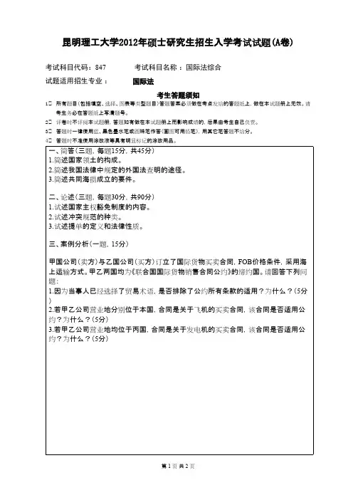 昆明理工大学_国际法综合2012年_考研专业课真题／研究生入学考试试题
