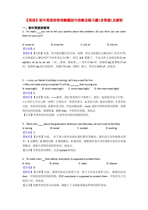 【英语】初中英语形容词解题技巧讲解及练习题(含答案)及解析